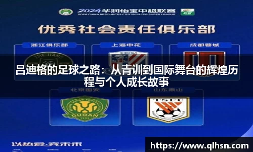 吕迪格的足球之路：从青训到国际舞台的辉煌历程与个人成长故事