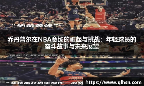 乔丹普尔在NBA赛场的崛起与挑战：年轻球员的奋斗故事与未来展望