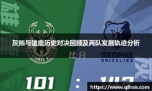 灰熊与雄鹿历史对决回顾及两队发展轨迹分析