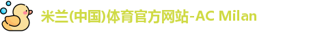 米兰体育官方网站